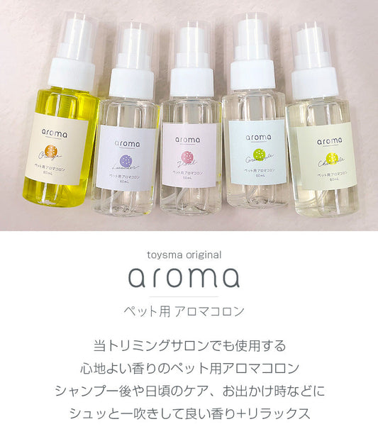 aroma ペット用アロマコロン|5種類の香り・低刺激&天然成分|犬用