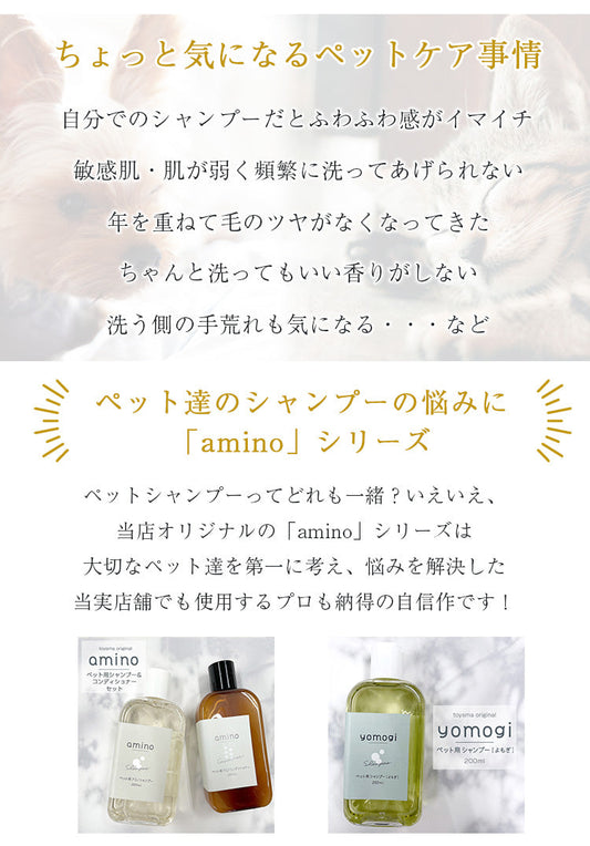 yomogi 超低刺激アミノ酸配合ペットシャンプー|無添加・保湿ケア|犬用