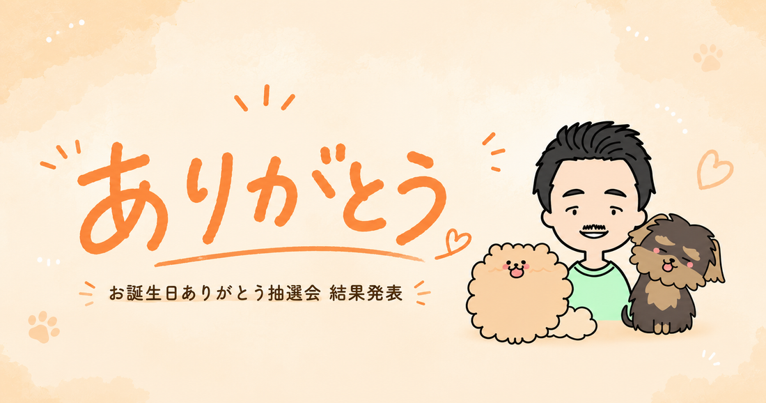 【結果発表】2026_お誕生日ありがとう抽選会