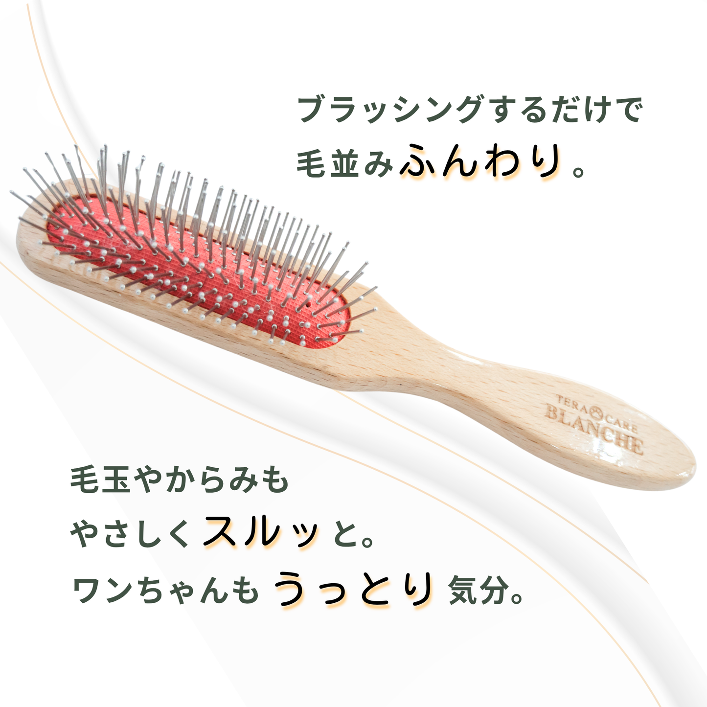 テラケアブラシ ペット＆人兼用｜ふんわり仕上げ・やさしいブラッシングケア