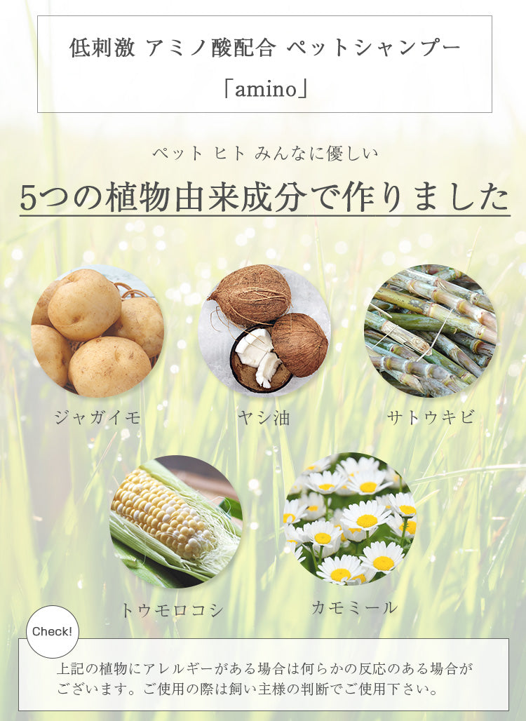 amino 低刺激ペット用シャンプー＆コンディショナー｜アミノ酸配合・艶仕上げ｜犬用