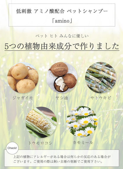amino 低刺激ペット用シャンプー＆コンディショナー｜アミノ酸配合・艶仕上げ｜犬用