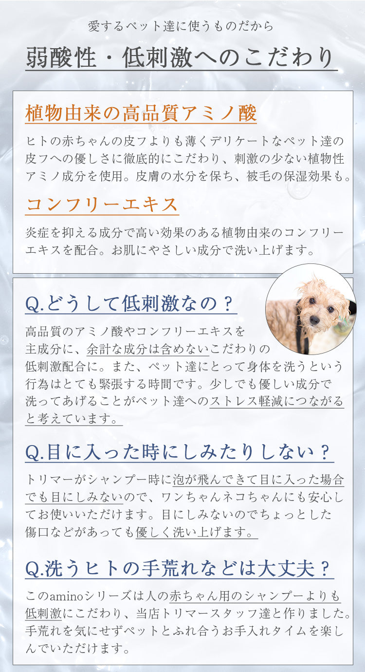 amino 低刺激ペット用シャンプー＆コンディショナー｜アミノ酸配合・艶仕上げ｜犬用