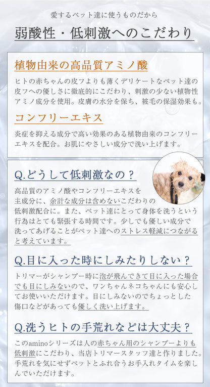 amino 低刺激ペット用シャンプー＆コンディショナー｜アミノ酸配合・艶仕上げ｜犬用