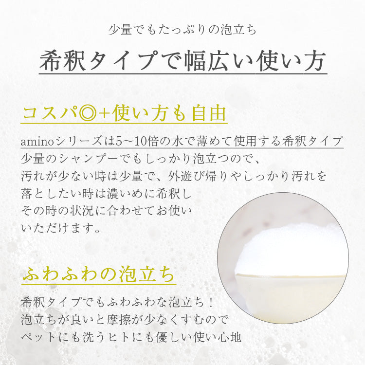 amino 低刺激ペット用シャンプー＆コンディショナー｜アミノ酸配合・艶仕上げ｜犬用