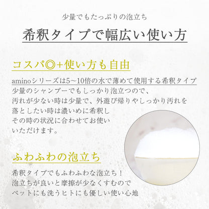 amino 低刺激ペット用シャンプー＆コンディショナー｜アミノ酸配合・艶仕上げ｜犬用