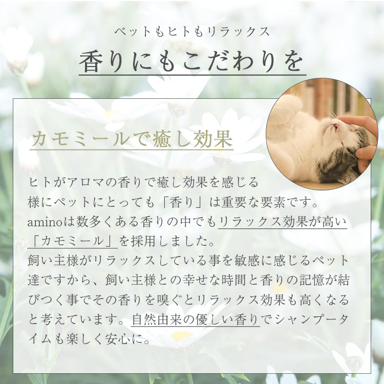 amino 低刺激ペット用シャンプー＆コンディショナー｜アミノ酸配合・艶仕上げ｜犬用