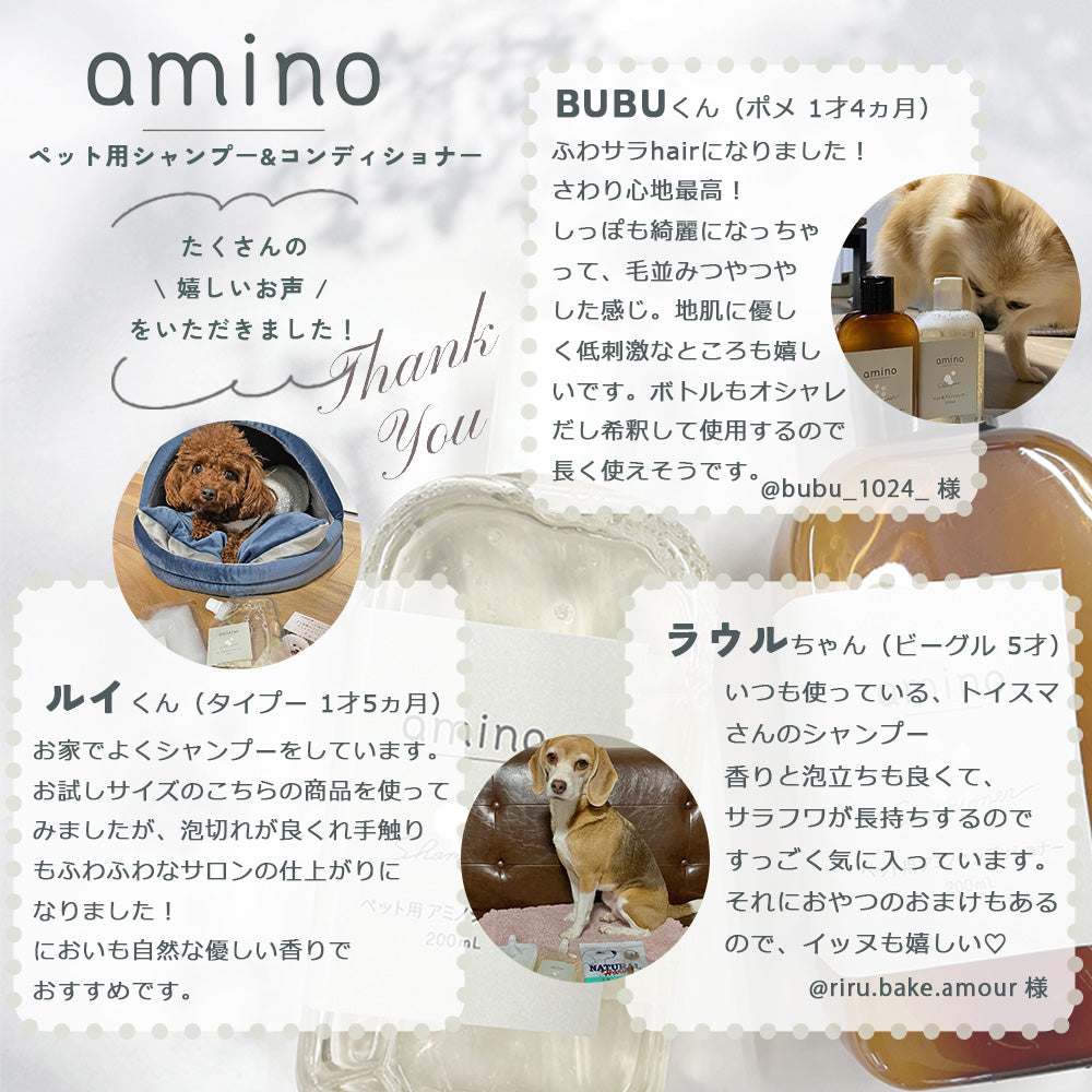 amino 低刺激ペット用シャンプー＆コンディショナー｜アミノ酸配合・艶仕上げ｜犬用