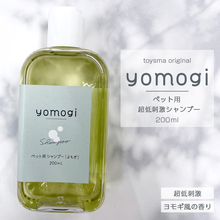 yomogi 超低刺激アミノ酸配合ペットシャンプー｜無添加・保湿ケア｜犬用