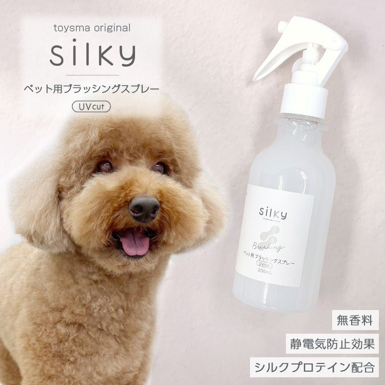 Silky ペット用ブラッシングスプレー 200ml｜静電気防止＆さらふわ仕上げ｜犬用