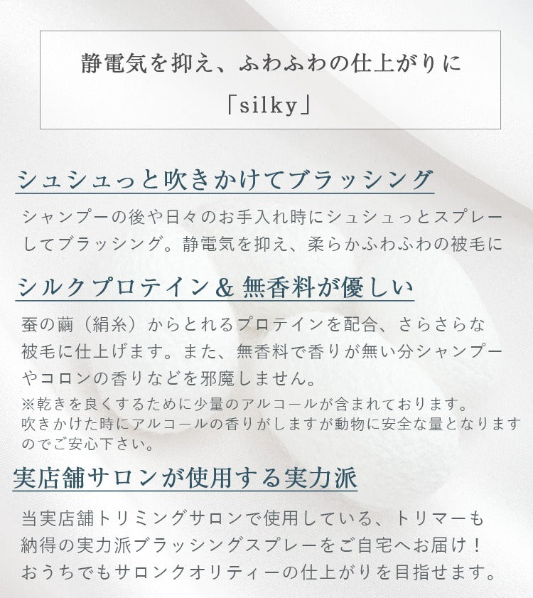 Silky ペット用ブラッシングスプレー 200ml｜静電気防止＆さらふわ仕上げ｜犬用