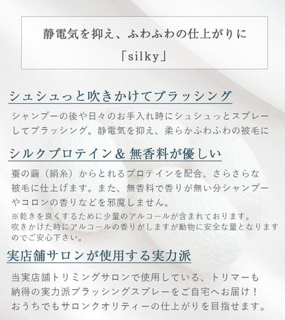 Silky ペット用ブラッシングスプレー 200ml｜静電気防止＆さらふわ仕上げ｜犬用