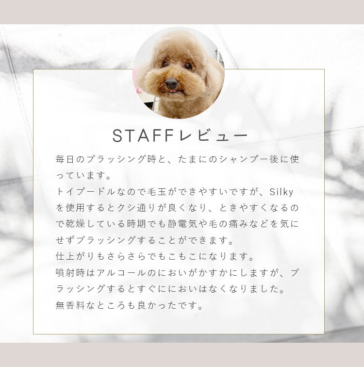 Silky ペット用ブラッシングスプレー 200ml｜静電気防止＆さらふわ仕上げ｜犬用