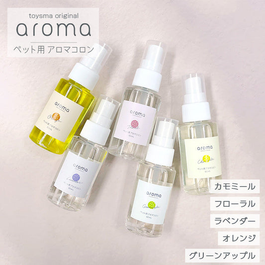 aroma ペット用アロマコロン｜5種類の香り・低刺激＆天然成分｜犬用