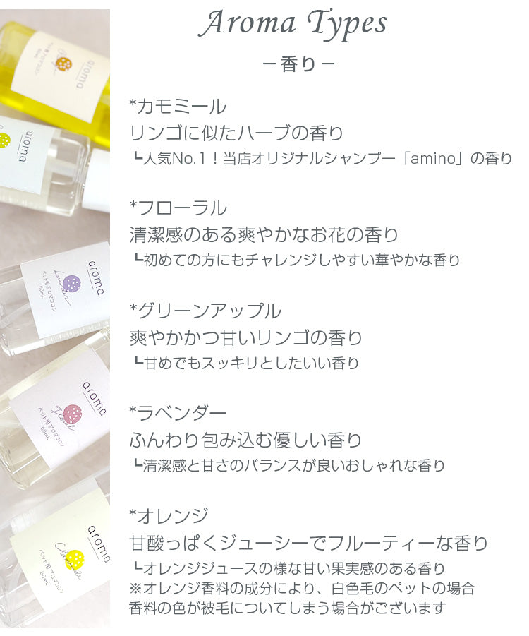 aroma ペット用アロマコロン｜5種類の香り・低刺激＆天然成分｜犬用