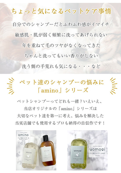 yomogi 超低刺激アミノ酸配合ペットシャンプー｜無添加・保湿ケア｜犬用