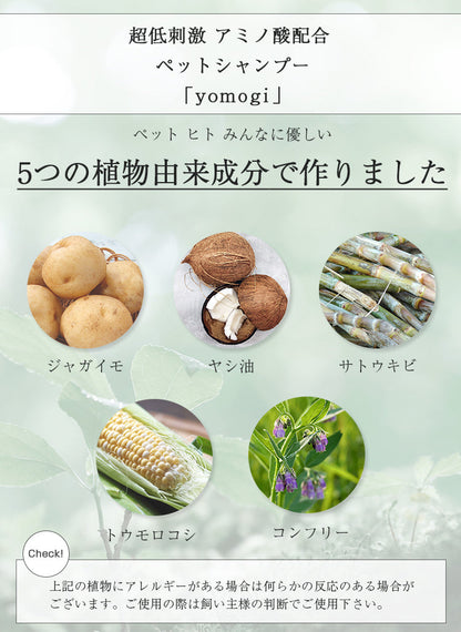 yomogi 超低刺激アミノ酸配合ペットシャンプー｜無添加・保湿ケア｜犬用